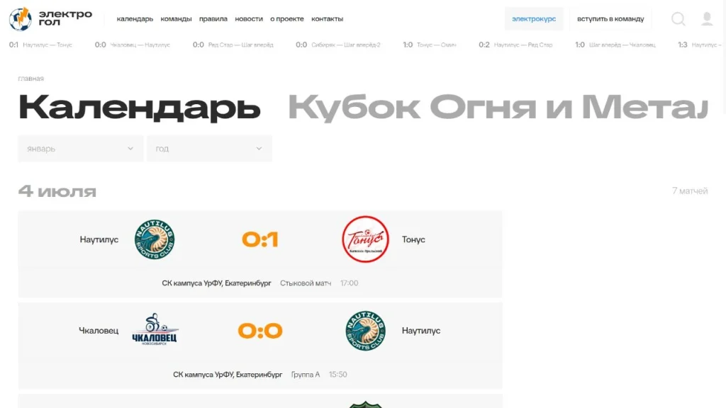 Календарь матчей: команды, результат, площадка и время встречи.