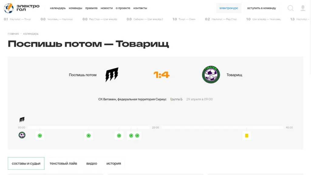 Карточка матча «Поспишь потом» - «Товарищ»: результат и события встречи.