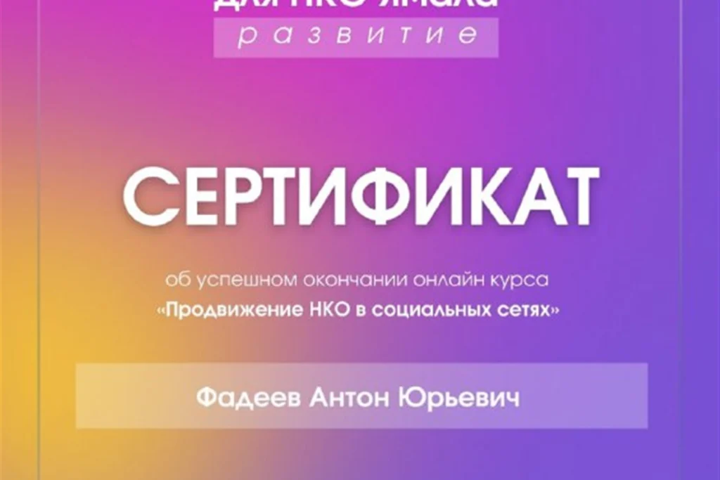 Сертификат об обучении СО АНО «ПОСПИШЬ ПОТОМ» продвижению в социальных сетях
