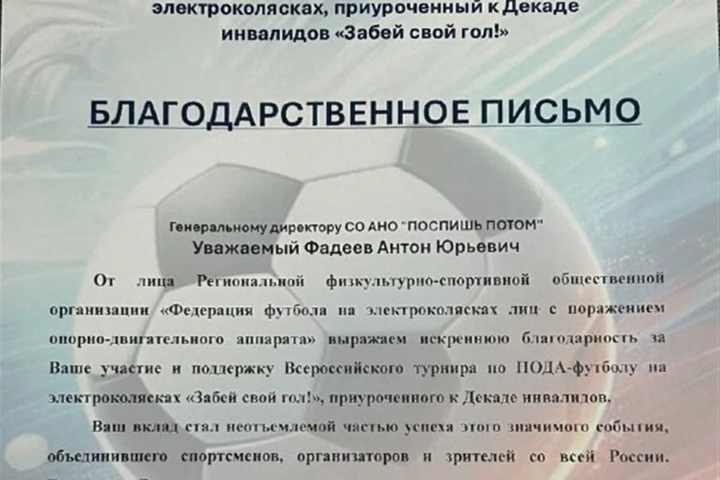 Благодарственное письмо Федерации футбола на электроколясках за освещение турнира «Забей свой гол!»