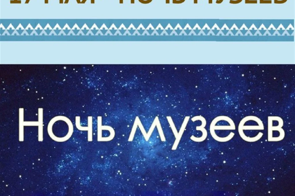 Афиша мероприятия «Ночь музеев», май 2025 года