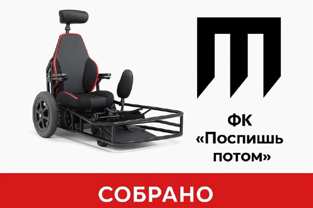 Спортивная электроколяска в публикации о завершении сбора средств, ноябрь 2025 года
