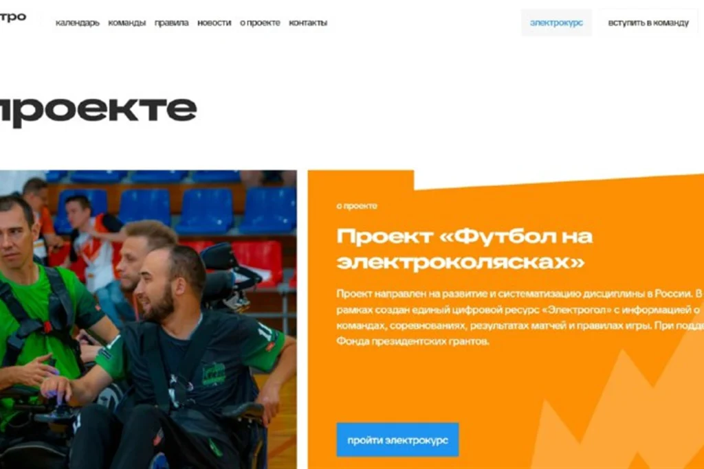 Скриншот информационного проекта «Электрогол», результаты первого этапа разработки
