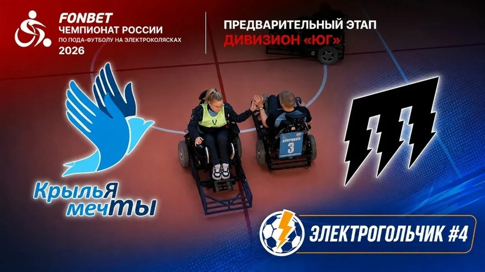 Обложка записи матча «Крылья мечты» и «Поспишь потом», чемпионат России 2026