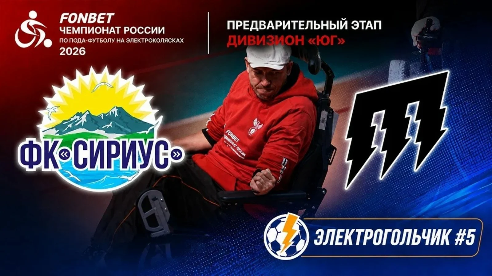 Обложка записи матча «Сириус» и «Поспишь потом», чемпионат России 2026