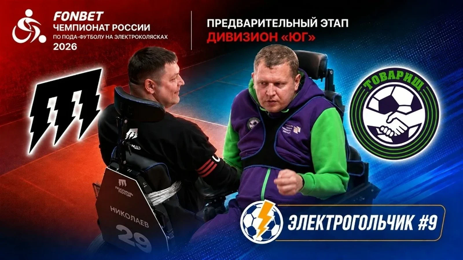 Обложка записи матча «Поспишь потом» и «Товарищ», чемпионат России 2026