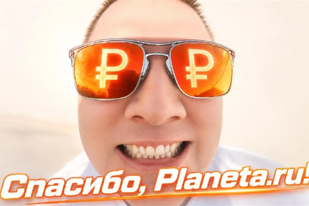 Юмористическая благодарность участникам сбора на Planeta.ru, 2026 год